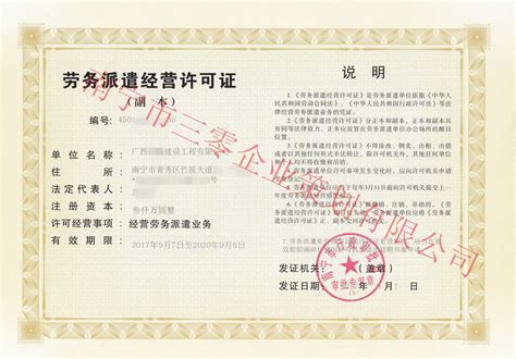 劳务派遣经营许可证 - 广西三零建设集团有限公司官方网站