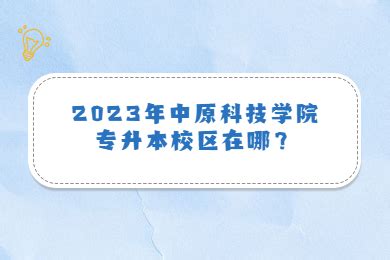 中原科技学院关于艺术专科批征集志愿的通知 —河南站—中国教育在线