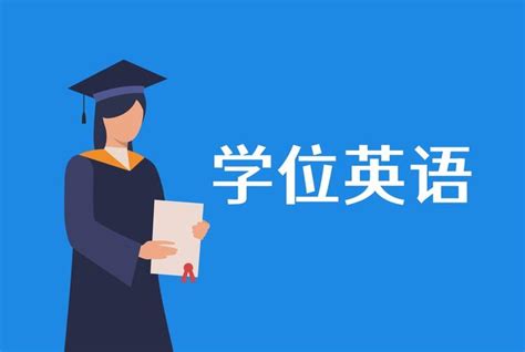 广东学位英语报名入口官网2024 - 广东自考网