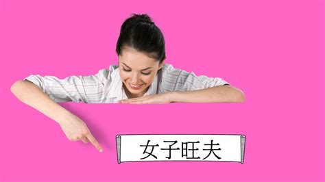 八字命理：女子旺夫(可开cc字幕，简体)