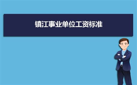 2023年镇江事业单位工资标准表最新(福利待遇+补贴)_上大学