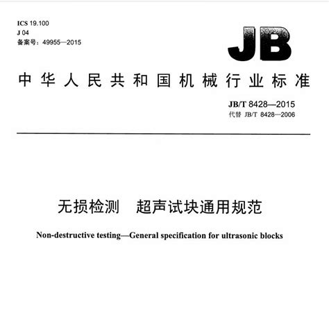 jbt8428-2015图集免费下载-jbt8428-2015无损检测超声试块通用规范图集下载pdf版-当易网