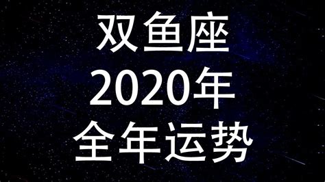 双鱼座2020年详细全年运势详解 | 事业金钱爱情健康学业双鱼座2020运程 | 十二星座2020年运势 | Ahmiao Tv - YouTube