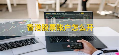 香港股票开户流程是怎么样的如何开香港股票账户，需要准备哪些材料-股识吧