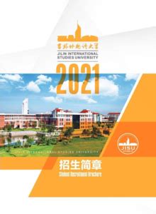 吉林外国语大学2021招生简章-FLBOOK