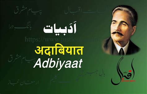 Adbiyaat By Allama Iqbal|ادبیات-علا مہ اقبال