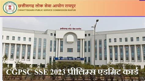 CGPSC Admit Card: छत्तीसगढ़ राज्य सेवा प्रारंभिक परीक्षा के लिए प्रवेश ...