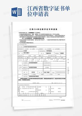 江西CA单位数字证书申请表_文档之家