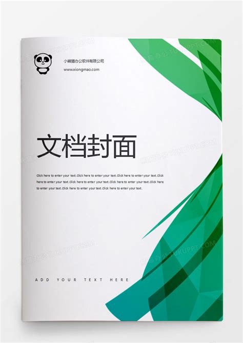 清新绿色企业文档封面Word模板下载_熊猫办公