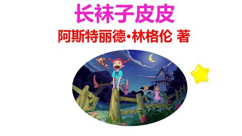 精美绝伦桥梁版“长袜子皮皮”|带孩子走进林格林创造的精彩世界！_林格伦_故事_瑞典