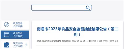 江苏省南通市市场监管局发布2023年食品安全监督抽检结果（第二期）-中国质量新闻网