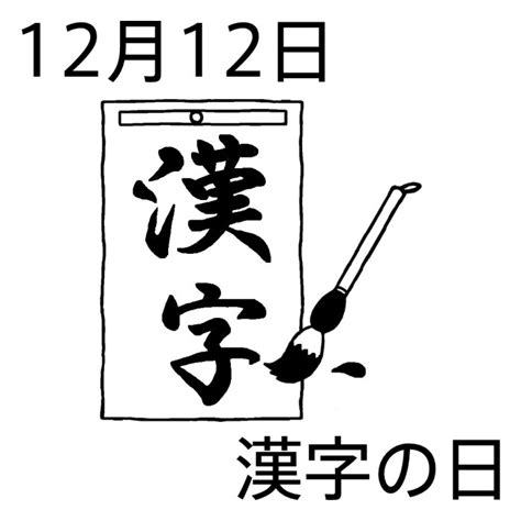 漢字の日(白黒)/12月12日のイラスト/今日は何の日?～記念日イラスト素材～