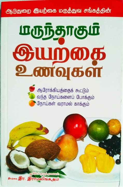 Routemybook - Buy Marundhagum Iyarkai Unavugal [மருந்தாகும் இயற்கை ...