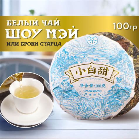 Чай белый Шоу Мэй, 100гр - купить с доставкой по выгодным ценам в ...