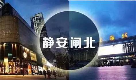 上海正式宣布设立新的静安区！ - 侬好上海 - 新民网