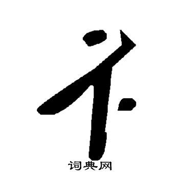 卞的艺术字 卞头像图片 卞的笔顺 卞字组词_艺术字网