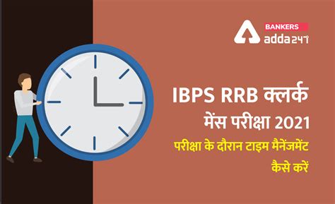 IBPS RRB क्लर्क मेंस परीक्षा 2021: परीक्षा के दौरान टाइम मैनेंजमेंट ...