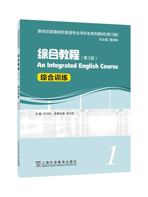 WE-新世纪高等院校英语专业本科生系列（修订版）：综合教程（第3版） 第1册（新）