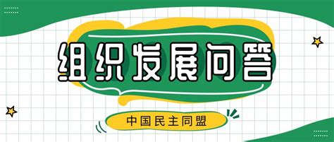 民盟的加入条件（民盟的加入条件高吗） - 壹百网