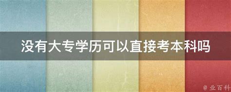 满33岁可以报考二建不用学历（2022年二建报考条件） - 知乎