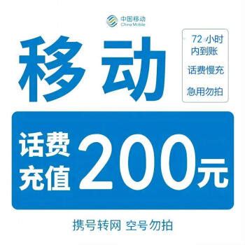好价汇总：中国移动 200元话费慢充 72小时到账 191.98元200元 - 爆料电商导购值得买 - 一起惠返利网_178hui.com