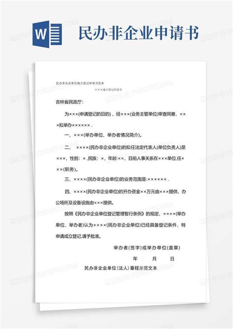 方便的民办非企业单位成立登记申请书范本Word模板下载_编号lmkprwxl_熊猫办公