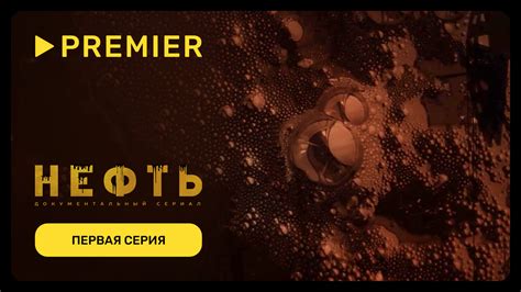Нефть | Документальный сериал | PREMIER – смотреть онлайн все 6 видео ...