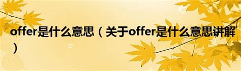 offer 中文意思是？幾個英文例句，搞懂「offer」英文用法！ – 全民學英文