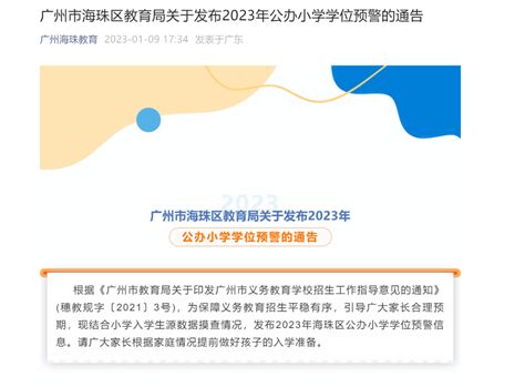 又有多所广州公办发布2023年学位预警！提前做好这些准备 - 哔哩哔哩