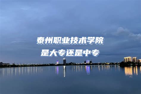 2022年泰州职业技术学院高职单招招生简章 - 江苏升学指导中心