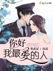 第1章 你一定要来 _《你好，我最爱的人》小说在线阅读 - 起点中文网