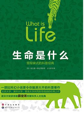 生命是什么 - 新书推荐 - 阅读推广 - 睢宁县图书馆