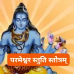लिङ्गाष्टकम्: Lingashtakam (Lyrics, Meaning, Hindi, English, PDF)