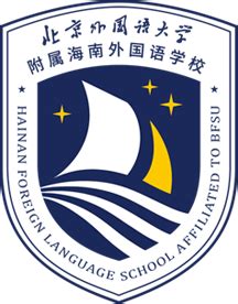 北京外国语大学附属海南外国语学校
