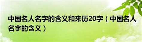 中国名人名字的含义和来历20字（中国名人名字的含义）_草根大学生活网