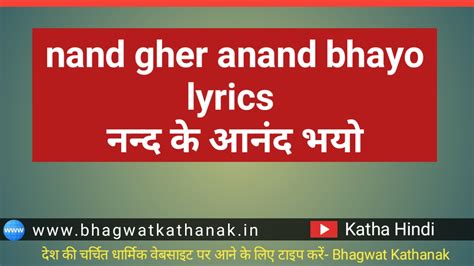 nand gher anand bhayo lyrics नन्द के आनंद भयो