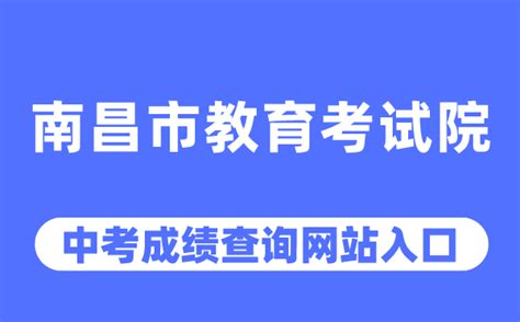 2023年江西南昌中考成绩查询时间：7月3日起 附查分入口