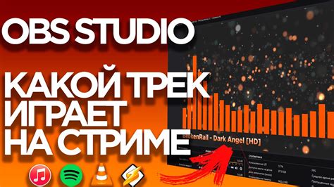 Музыка на стриме. Как вывести название трека в OBS - YouTube