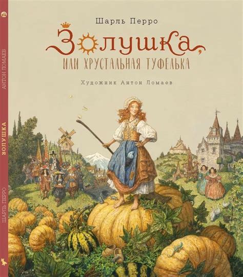 Золушка, или Хрустальная туфелька | Перро Шарль — 365 Книг