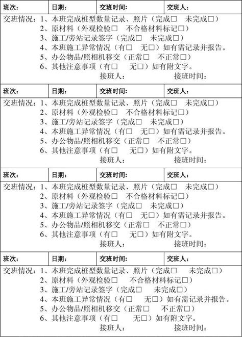 现场交接班记录表_word文档免费下载_文档大全