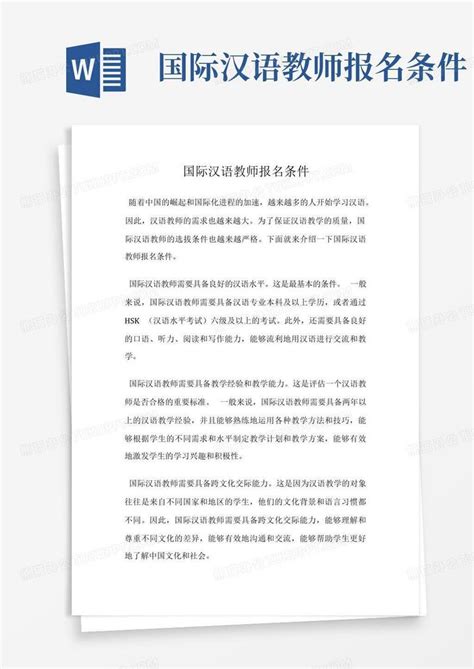 国际汉语教师报名条件Word模板下载_编号qjxmwgaw_熊猫办公