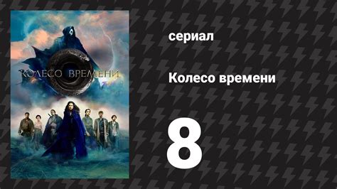 Колесо времени 1 сезон 8 серия «Око Мира» (сериал, 2021-2023 ...