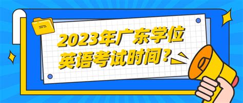 2019年广东潮州成人学位英语考试时间安排【4月21日】