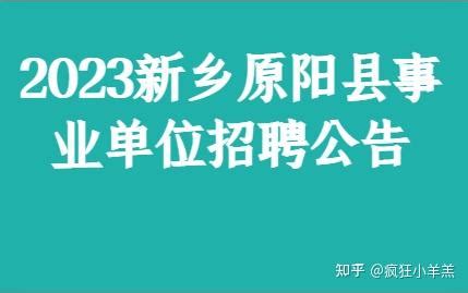 安阳学院（原阳校区）2022年招聘公告_河南省_原阳县_资格