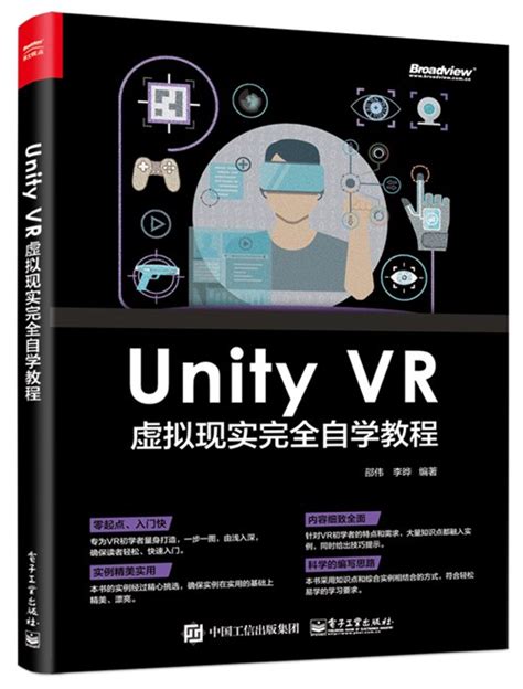 Unity VR 虚拟现实完全自学教程-图书 - 博文视点