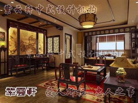 中式装修设计——客厅酝酿出一种宁静的优雅_紫云轩中式装修设计机构