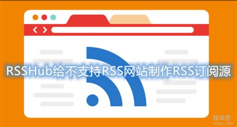 RSSHub给不支持RSS网站制作RSS订阅源-支持B站,知乎,微博,豆瓣,今日头条 - 挖站否-挖掘建站的乐趣