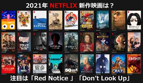 会員数2億人突破のNetflix 2021年新作映画は70作超 注目作は「Red Notice 」「Don’t Look Up」！│4KテレビLife