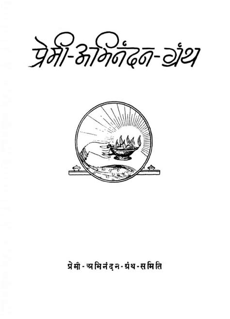 प्रेमी अभिनंदन ग्रन्थ | Hindi Book | Premi Abhinandan Granth - ePustakalay