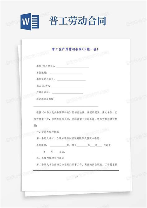 普工生产员劳动合同(五险一金)(标准版)Word模板下载_熊猫办公